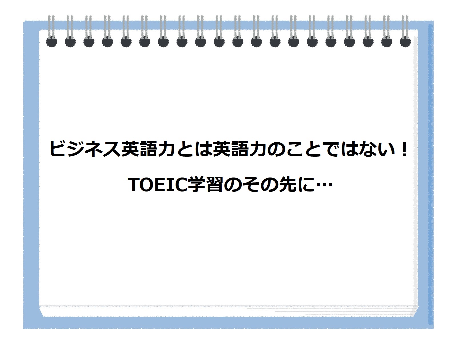 企業向け英語研修 ビジネス英語力とは英語力のことではない Toeic学習のその先に