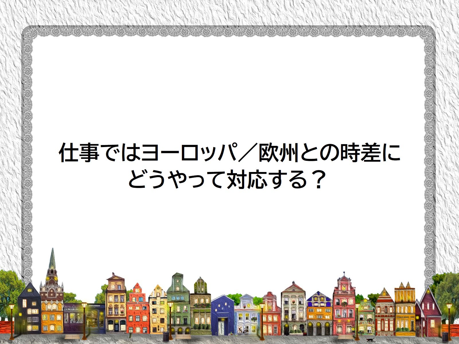 仕事ではヨーロッパ 欧州との時差にどうやって対応する