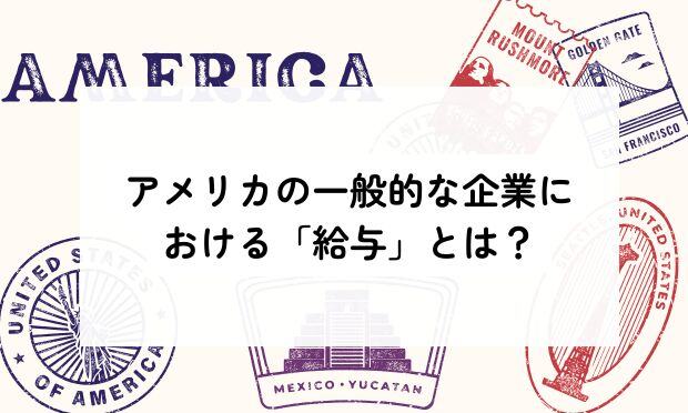 アメリカの一般的な企業に おける「給与」とは？